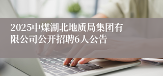 2025中煤湖北地质局集团有限公司公开招聘6人公告
