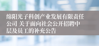 绵阳光子科创产业发展有限责任公司 关于面向社会公开招聘中层及员工的补充公告
