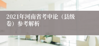 2021年河南省考申论（县级卷）参考解析