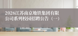 2026江苏南京地铁集团有限公司系列校园招聘公告(一)
