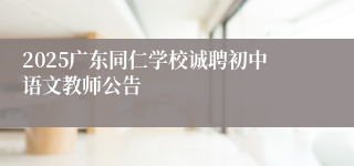 2025广东同仁学校诚聘初中语文教师公告
