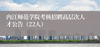 内江师范学院考核招聘高层次人才公告(22人)