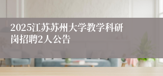 2025江苏苏州大学教学科研岗招聘2人公告