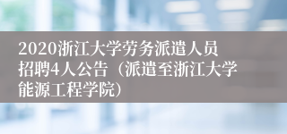 2020浙江大学劳务派遣人员招聘4人公告（派遣至浙江大学能源工程学院）