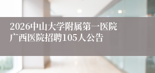2026中山大学附属第一医院广西医院招聘105人公告
