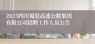 2025四川蜀道高速公路集团有限公司招聘工作人员公告