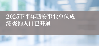 2025下半年西安事业单位成绩查询入口已开通