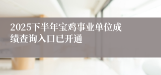2025下半年宝鸡事业单位成绩查询入口已开通