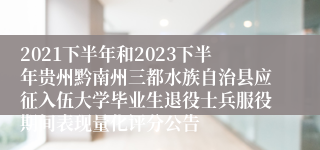 2021下半年和2023下半年贵州黔南州三都水族自治县应征入伍大学毕业生退役士兵服役期间表现量化评分公告