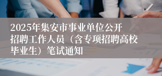 2025年集安市事业单位公开招聘工作人员(含专项招聘高校毕业生)笔试通知