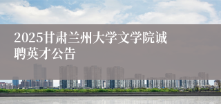 2025甘肃兰州大学文学院诚聘英才公告