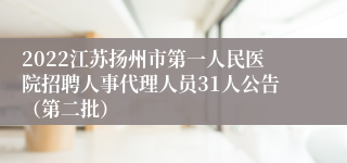 2022江苏扬州市第一人民医院招聘人事代理人员31人公告（第二批）