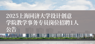 2025上海同济大学设计创意学院教学事务专员岗位招聘1人公告