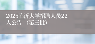 2025临沂大学招聘人员22人公告 （第三批）