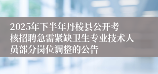 2025年下半年丹棱县公开考核招聘急需紧缺卫生专业技术人员部分岗位调整的公告