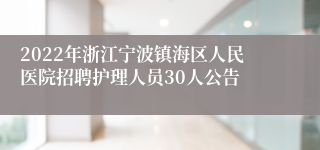 2022年浙江宁波镇海区人民医院招聘护理人员30人公告