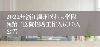 2022年浙江温州医科大学附属第二医院招聘工作人员10人公告