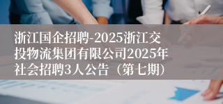 浙江国企招聘-2025浙江交投物流集团有限公司2025年社会招聘3人公告（第七期）