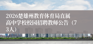 2026楚雄州教育体育局直属高中学校校园招聘教师公告（73人）