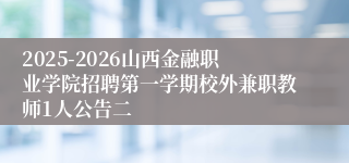 2025-2026山西金融职业学院招聘第一学期校外兼职教师1人公告二