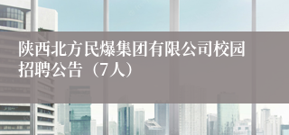 陕西北方民爆集团有限公司校园招聘公告(7人)