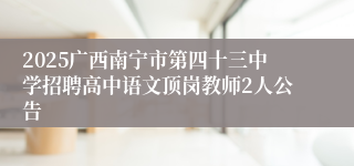 2025广西南宁市第四十三中学招聘高中语文顶岗教师2人公告
