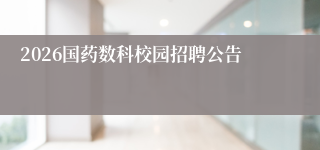 2026国药数科校园招聘公告