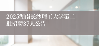 2025湖南长沙理工大学第二批招聘37人公告