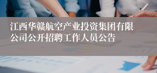 江西华赣航空产业投资集团有限公司公开招聘工作人员公告