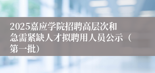 2025嘉应学院招聘高层次和急需紧缺人才拟聘用人员公示(第一批)