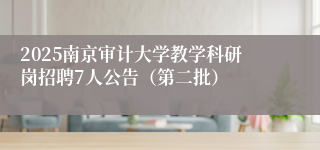 2025南京审计大学教学科研岗招聘7人公告（第二批）