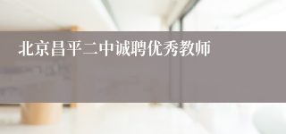 北京昌平二中诚聘优秀教师