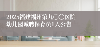 2025福建福州第九〇〇医院幼儿园诚聘保育员1人公告