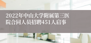 2022年中山大学附属第三医院合同人员招聘451人启事