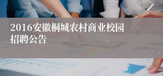 2016安徽桐城农村商业校园招聘公告