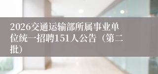 2026交通运输部所属事业单位统一招聘151人公告(第二批)