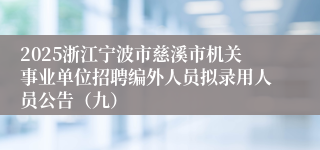 2025浙江宁波市慈溪市机关事业单位招聘编外人员拟录用人员公告（九）