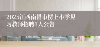 2025江西南昌市楞上小学见习教师招聘1人公告