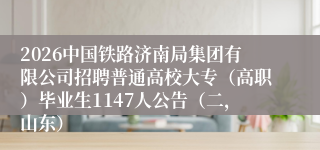 2026中国铁路济南局集团有限公司招聘普通高校大专(高职)毕业生1147人公告(二,山东)