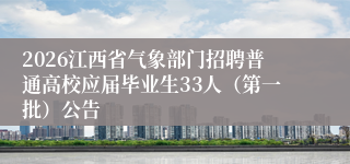 2026江西省气象部门招聘普通高校应届毕业生33人（第一批）公告
