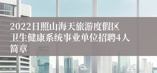 2022日照山海天旅游度假区卫生健康系统事业单位招聘4人简章