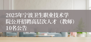 2025年宁波卫生职业技术学院公开招聘高层次人才（教师）10名公告