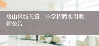 房山区城关第二小学招聘实习教师公告