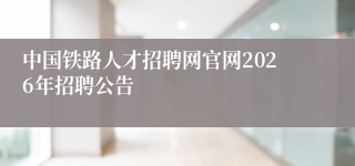 中国铁路人才招聘网官网2026年招聘公告