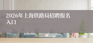 2026年上海铁路局招聘报名入口