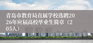 青岛市教育局直属学校选聘2026年应届高校毕业生简章（205人）