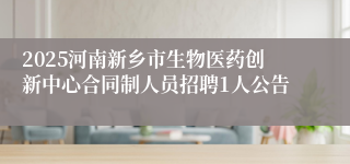 2025河南新乡市生物医药创新中心合同制人员招聘1人公告