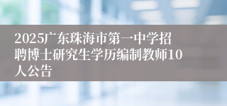 2025广东珠海市第一中学招聘博士研究生学历编制教师10人公告