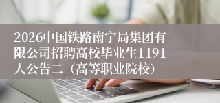 2026中国铁路南宁局集团有限公司招聘高校毕业生1191人公告二(高等职业院校)