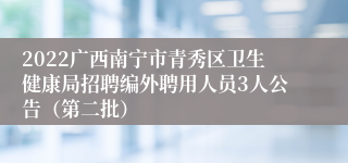 2022广西南宁市青秀区卫生健康局招聘编外聘用人员3人公告（第二批）